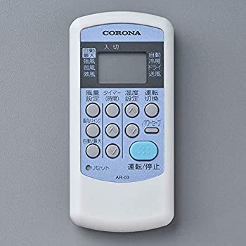 コロナ CORONA エアコン リモコン 993119870002 AR-03(未使用 未開封の中古品)の通販は