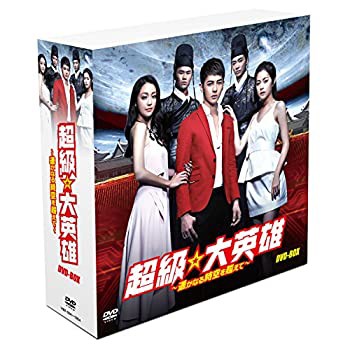 超級☆大英雄~遥かなる時空を超えて~DVD-BOX(14巻