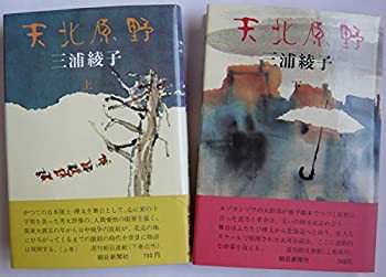 天北原野 上・下巻セット(中古品)