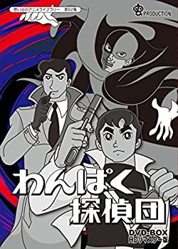 わんぱく探偵団 DVD-BOX HDリマスター版【想い出のアニメライブラリー 第62(中古品)の通販は