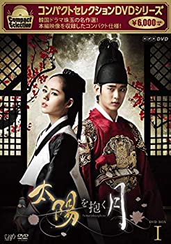 コンパクトセレクション 太陽を抱く月 DVD-BOXI(未使用 未開封の中古品)の通販は