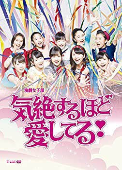 演劇女子部 ミュージカル「気絶するほど愛してる! 」 [DVD](未使用 未開封の中古品)の通販は