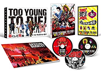 TOO YOUNG TO DIE! 若くして死ぬ Blu-ray 豪華版(3枚組)(未使用 未開封の中古品)の通販は