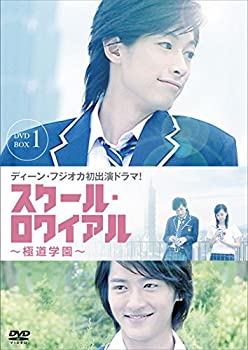 スクール・ロワイアル~極道学園~ DVD-BOX 1(中古品)の通販は