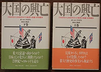 大国の興亡 上下巻セット(中古品)の通販は