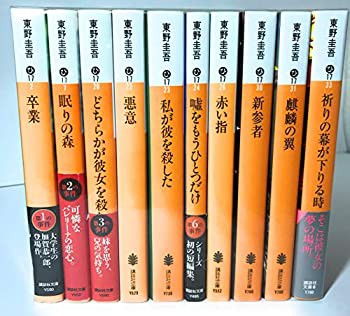 東野圭吾 加賀恭一郎シリーズ 文庫8冊セット (講談社文庫)(未使用 未開封の中古品)