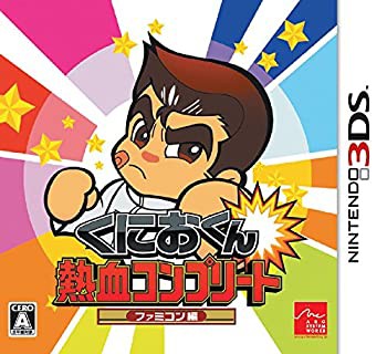 くにおくん 熱血コンプリート ファミコン編 - 3DS(中古品)