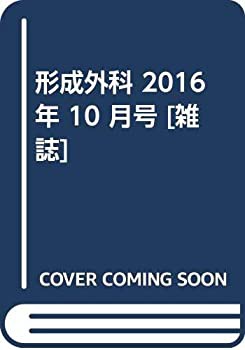 形成外科 2016年 10 月号 [雑誌](未使用 未開封の中古品)の通販は