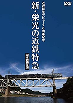近鉄特急デビュー70周年記念 新・栄光の近鉄特急 [完全保存版] [DVD](未使用 未開封の中古品)の通販は