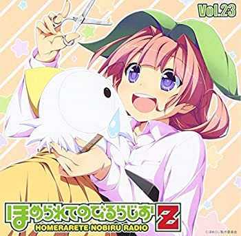 ラジオCD「ほめられてのびるらじおZ」Vol.23(未使用 未開封の中古品)の通販は