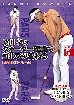 桑田 泉のクォーター理論でゴルフが変わる VOL.5 技術編 『ショートゲーム (未使用 未開封の中古品)の通販は