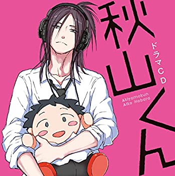 ドラマCD「秋山くん」(未使用 未開封の中古品)の通販は 7,870円