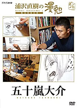 浦沢直樹の漫勉 五十嵐大介 [DVD](未使用 未開封の中古品)の通販は 6,060円
