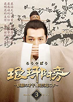 【中古品】琅邪榜~麒麟の才子、風雲起こす~ Blu-ray BOX3(中古品)