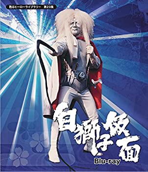 甦るヒーローライブラリー 第23集 白獅子仮面 [Blu-ray](未使用 未開封の中古品)