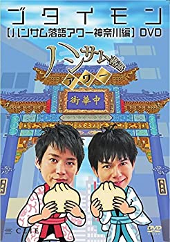 ハンサム落語アワー 神奈川編 [DVD](中古品)の通販は
