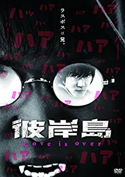彼岸島 Love is over [DVD](未使用 未開封の中古品)の通販は