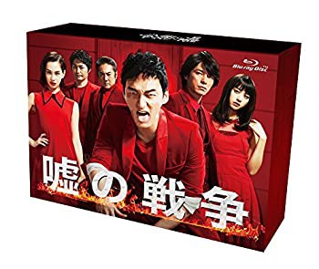 嘘の戦争 Blu-ray BOX(未使用 未開封の中古品)