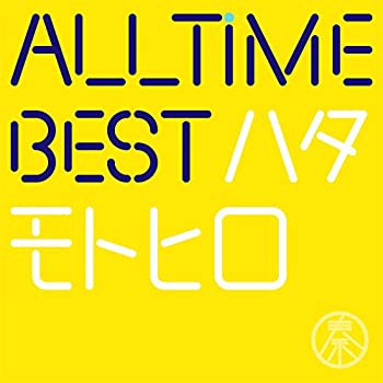 All Time Best ハタモトヒロ (初回限定はじめまして盤)(未使用 未開封の中古品)の通販は 15,015円