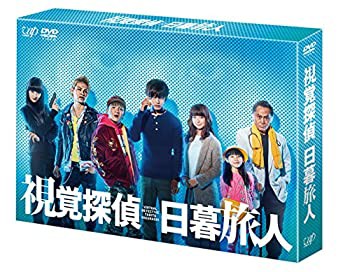視覚探偵 日暮旅人 (DVD-BOX)(未使用 未開封の中古品)