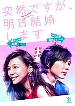 【中古品】突然ですが、明日結婚します DVD BOX(中古品)