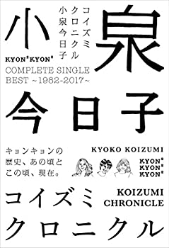 コイズミクロニクル~コンプリートシングルベスト 1982-2017~ (初回限定プレ(未使用 未開封の中古品) 11,616円