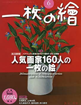 一枚の絵 2017年 06 月号 [雑誌](中古品)