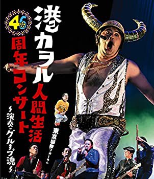 「港カヲル 人間生活46周年コンサート ~演奏・グループ魂~」(東京国際フォ (未使用 未開封の中古品)の通販は