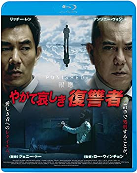 やがて哀しき復讐者 [Blu-ray](中古品)の通販は 14,956円