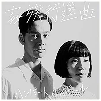 家族行進曲 (初回限定盤)(未使用 未開封の中古品)