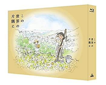 【Amazon.co.jp限定】 この世界の片隅に (特装限定版) (Amazon.co.jpオリジ(未使用 未開封の中古品)の通販は