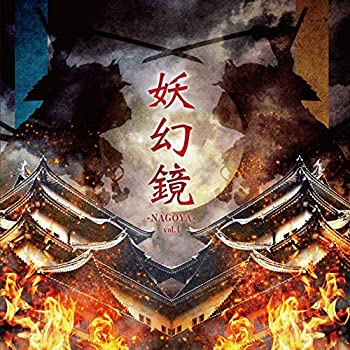 妖幻鏡 -NAGOYA- vol.1 尾張V系音源集(未使用 未開封の中古品)