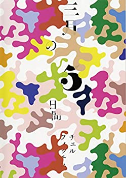 チェルフィッチュ「三月の5日間」 [DVD](中古品)の通販は