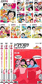 バナナ炎 + 外伝 ノープランロケ 炎のバナナツアー1〜11、秩父篇、日光篇、(中古品)の通販は