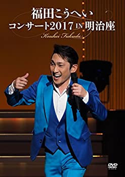 福田こうへいコンサート2017 IN 明治座 [DVD](未使用 未開封の中古品)の通販は 5,091円