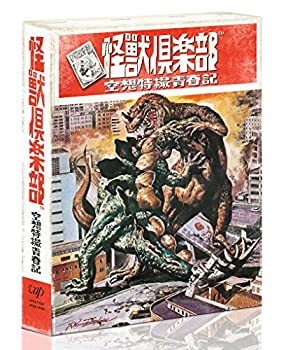 「怪獣倶楽部~空想特撮青春記~」Blu-ray BOX(未使用 未開封の中古品)の通販は