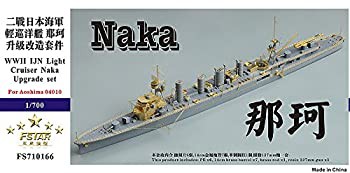 【中古品】1/700 日本海軍軽巡 那珂 アップグレードセット(中古品)