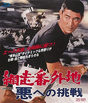 【未使用 中古品】網走番外地 悪への挑戦 [Blu-ray](中古品)の通販は 6,862円