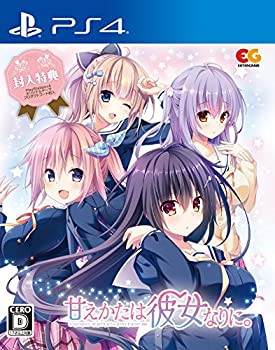 甘えかたは彼女なりに。 通常版 - PS4(中古品)の通販は