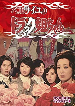 ベルサイユのトラック姐ちゃん DVD-BOX デジタルリマスター版(中古品)の通販は