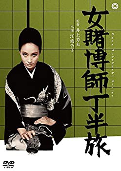 【中古品】女賭博師 丁半旅 [DVD](中古品)の通販は