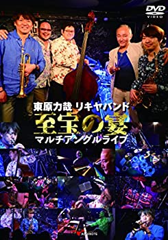 東原力哉 リキヤバンド至宝の宴 マルチアングルライブ [DVD](未使用 未開封の中古品)の通販は