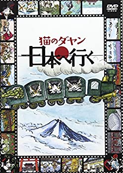 【中古品】猫のダヤン 日本へ行く [DVD](中古品)の通販は 9,732円