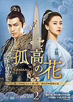 孤高の花~General&I~ DVD-BOX2(未使用 未開封の中古品)の通販は