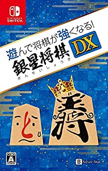 【未使用 中古品】遊んで将棋が強くなる! 銀星将棋DX - Switch(中古品)の通販は 7,089円