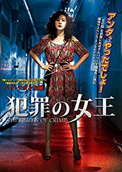 犯罪の女王 [DVD](未使用 未開封の中古品)の通販は 7,662円