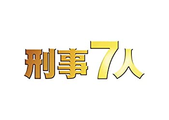 【中古品】刑事7人 III DVD-BOX(中古品)