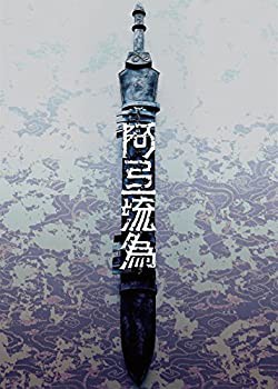 シネマ歌舞伎 歌舞伎NEXT 阿弖流為 〈アテルイ〉 SPECIAL EDITION [DVD](未使用 未開封の中古品)の通販は