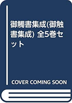 御觸書集成(御触書集成) 全5巻セット(中古品)の通販は