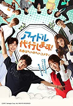 青春はちゃめちゃコメディ アイドル代行します! [DVD](中古品)の通販は 9,700円